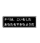 ナベ専用ドット文字会話スタンプ（個別スタンプ：14）