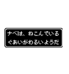 ナベ専用ドット文字会話スタンプ（個別スタンプ：17）