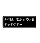 ナベ専用ドット文字会話スタンプ（個別スタンプ：20）