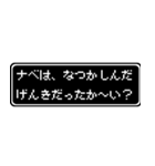 ナベ専用ドット文字会話スタンプ（個別スタンプ：27）