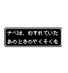 ナベ専用ドット文字会話スタンプ（個別スタンプ：38）