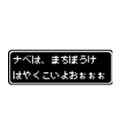 ナベ専用ドット文字会話スタンプ（個別スタンプ：40）