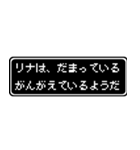 リナ専用ドット文字会話スタンプ（個別スタンプ：12）