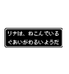 リナ専用ドット文字会話スタンプ（個別スタンプ：17）