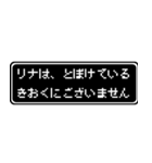 リナ専用ドット文字会話スタンプ（個別スタンプ：23）