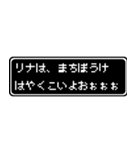 リナ専用ドット文字会話スタンプ（個別スタンプ：40）