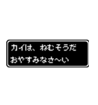 カイ専用ドット文字会話スタンプ（個別スタンプ：3）