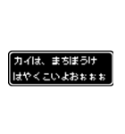 カイ専用ドット文字会話スタンプ（個別スタンプ：40）