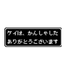 ケイ専用ドット文字会話スタンプ（個別スタンプ：4）