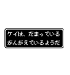 ケイ専用ドット文字会話スタンプ（個別スタンプ：12）