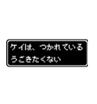 ケイ専用ドット文字会話スタンプ（個別スタンプ：18）