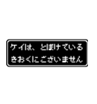 ケイ専用ドット文字会話スタンプ（個別スタンプ：23）