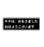 チチ(父)専用ドット文字会話スタンプ（個別スタンプ：1）