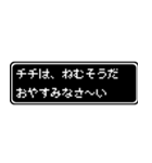 チチ(父)専用ドット文字会話スタンプ（個別スタンプ：3）