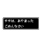 チチ(父)専用ドット文字会話スタンプ（個別スタンプ：5）