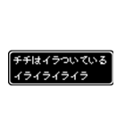 チチ(父)専用ドット文字会話スタンプ（個別スタンプ：11）