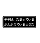 チチ(父)専用ドット文字会話スタンプ（個別スタンプ：12）