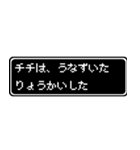 チチ(父)専用ドット文字会話スタンプ（個別スタンプ：15）