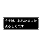 チチ(父)専用ドット文字会話スタンプ（個別スタンプ：25）