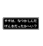 チチ(父)専用ドット文字会話スタンプ（個別スタンプ：27）