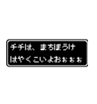 チチ(父)専用ドット文字会話スタンプ（個別スタンプ：40）