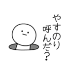 ○●やすのり●○丸い人（個別スタンプ：6）