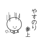 ○●やすのり●○丸い人（個別スタンプ：27）