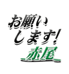 サイン風名字シリーズ【赤尾さん】デカ文字（個別スタンプ：7）