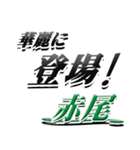 サイン風名字シリーズ【赤尾さん】デカ文字（個別スタンプ：8）