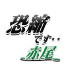 サイン風名字シリーズ【赤尾さん】デカ文字（個別スタンプ：9）