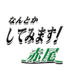 サイン風名字シリーズ【赤尾さん】デカ文字（個別スタンプ：10）