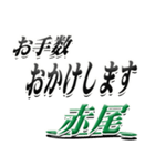 サイン風名字シリーズ【赤尾さん】デカ文字（個別スタンプ：12）