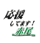 サイン風名字シリーズ【赤尾さん】デカ文字（個別スタンプ：16）