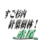 サイン風名字シリーズ【赤尾さん】デカ文字（個別スタンプ：22）