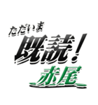 サイン風名字シリーズ【赤尾さん】デカ文字（個別スタンプ：28）