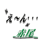 サイン風名字シリーズ【赤尾さん】デカ文字（個別スタンプ：33）