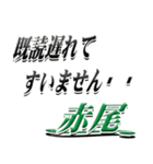 サイン風名字シリーズ【赤尾さん】デカ文字（個別スタンプ：36）