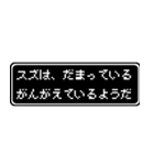 スズ専用ドット文字会話スタンプ（個別スタンプ：12）