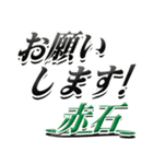 サイン風名字シリーズ【赤石さん】デカ文字（個別スタンプ：7）