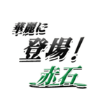 サイン風名字シリーズ【赤石さん】デカ文字（個別スタンプ：8）