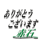 サイン風名字シリーズ【赤石さん】デカ文字（個別スタンプ：11）