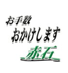 サイン風名字シリーズ【赤石さん】デカ文字（個別スタンプ：12）