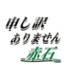 サイン風名字シリーズ【赤石さん】デカ文字（個別スタンプ：13）