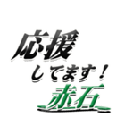 サイン風名字シリーズ【赤石さん】デカ文字（個別スタンプ：16）