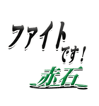 サイン風名字シリーズ【赤石さん】デカ文字（個別スタンプ：17）