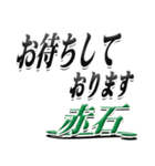 サイン風名字シリーズ【赤石さん】デカ文字（個別スタンプ：18）