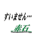 サイン風名字シリーズ【赤石さん】デカ文字（個別スタンプ：21）