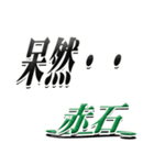 サイン風名字シリーズ【赤石さん】デカ文字（個別スタンプ：24）