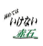 サイン風名字シリーズ【赤石さん】デカ文字（個別スタンプ：25）