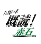 サイン風名字シリーズ【赤石さん】デカ文字（個別スタンプ：28）